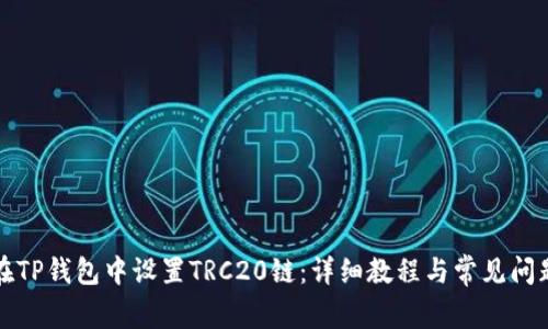 如何在TP钱包中设置TRC20链:详细教程与常见问题解答