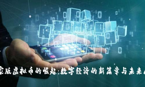 国家版虚拟币的崛起：数字经济的新篇章与未来展望
