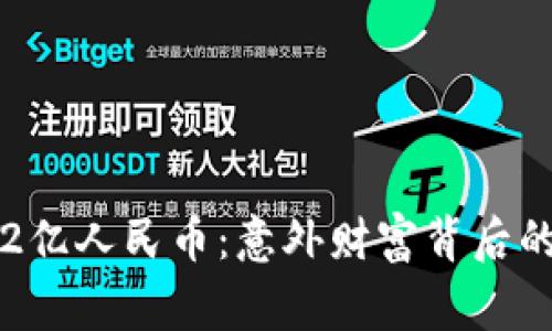 TP钱包惊现2亿人民币：意外财富背后的故事与启示