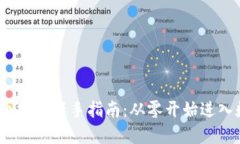 2023年虚拟币挖矿新手指南