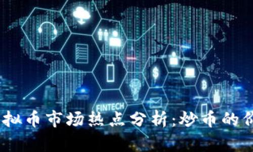 2023年虚拟币市场热点分析：炒币的价值与风险
