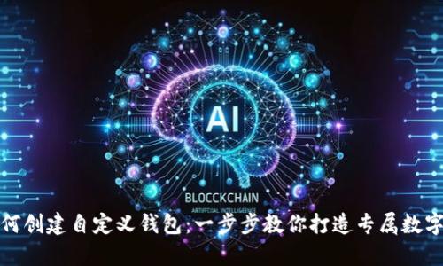 tp钱包如何创建自定义钱包：一步步教你打造专属数字资产管理