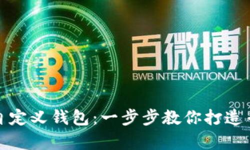tp钱包如何创建自定义钱包：一步步教你打造专属数字资产管理