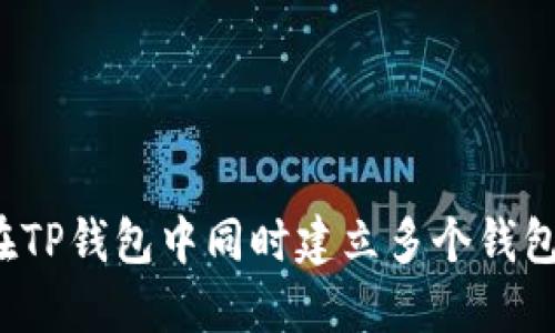 如何在TP钱包中同时建立多个钱包账户？
