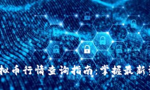 2023年虚拟币行情查询指南：掌握最新资讯与趋势