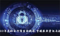 2023年虚拟币行情查询指南