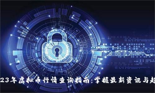 2023年虚拟币行情查询指南：掌握最新资讯与趋势