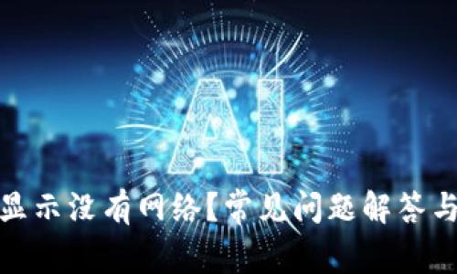 : TP钱包显示没有网络？常见问题解答与解决方案