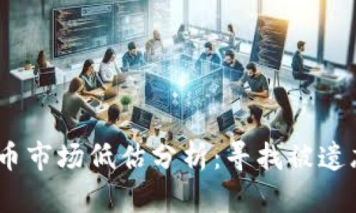 2023年虚拟币市场低估分析：寻找被遗忘的投资机会