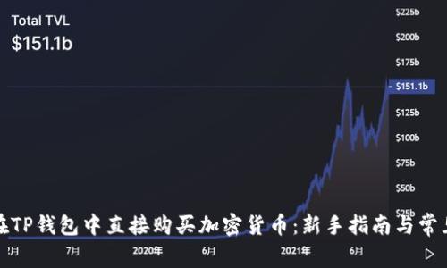 如何在TP钱包中直接购买加密货币：新手指南与常见问题