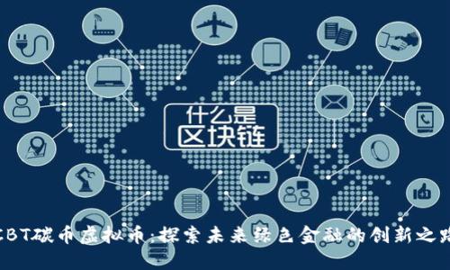 CBT碳币虚拟币：探索未来绿色金融的创新之路
