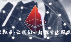全面解析PURA虚拟币：让我
