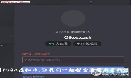 全面解析PURA虚拟币：让我们一起探索这颗新星的潜力与前景
