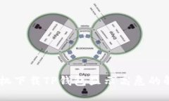 OPPO手机下载TP钱包显示高
