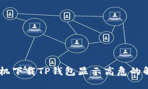 OPPO手机下载TP钱包显示高危的解决方法