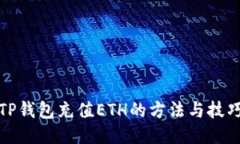 TP钱包充值ETH的方法与技巧