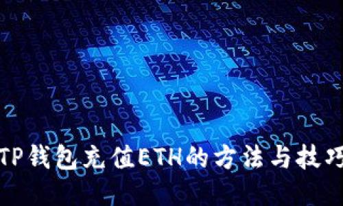 TP钱包充值ETH的方法与技巧