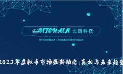 2023年虚拟币市场最新动态