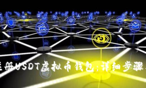 如何快速注册USDT虚拟币钱包：详细步骤与注意事项