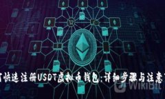 如何快速注册USDT虚拟币钱