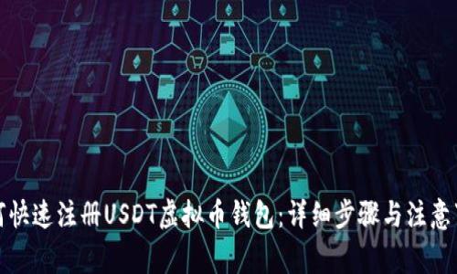 如何快速注册USDT虚拟币钱包：详细步骤与注意事项