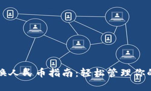 TP钱包切换人民币指南：轻松管理你的数字资产