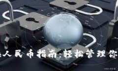 TP钱包切换人民币指南：轻