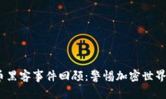 2023年虚拟币黑客事件回顾