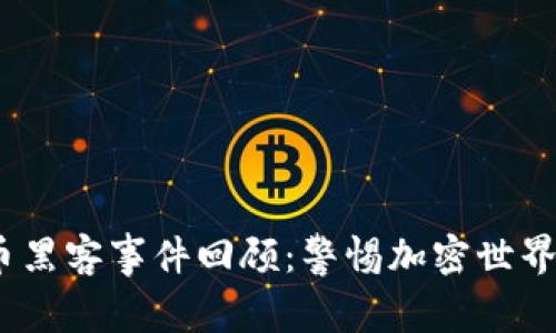 2023年虚拟币黑客事件回顾：警惕加密世界中的隐秘威胁