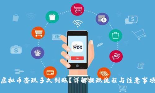 虚拟币套现多久到账？详解提现流程与注意事项