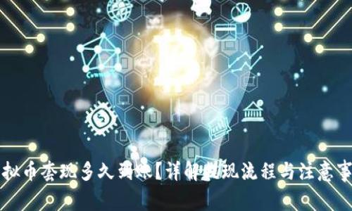 虚拟币套现多久到账？详解提现流程与注意事项