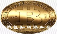 安卓手机TP钱包如何添加合
