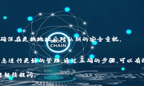 在TP钱包（TokenPocket）中，用户可以通过一些方法更换或更新登录地址。下面是关于这一问题的详细解答。

### 1. TP钱包简介
TP钱包是一款流行的加密货币钱包，支持多种区块链和数字资产的存储、转账和交易。用户可以通过TP钱包进行去中心化交易、参与DeFi项目，以及管理NFT等。

### 2. 何时需要更换登录地址？
有几种情况可能导致用户需要更换登录地址：
- **安全原因**：如果怀疑自己的钱包地址泄露或被盗。
- **账号管理**：希望将资金从一个地址转移到另一个地址来更好地管理资产。
- **多币种支持**：希望通过不同地址来区分不同的加密资产。

### 3. 更换登录地址的方法
要更换TP钱包的登录地址，可以采取以下步骤：

#### 步骤一：备份原始地址
在进行任何更改之前，确保备份原始钱包地址和私钥。可以通过以下方式备份：
1. 打开TP钱包应用。
2. 进入“设置”菜单，找到“备份”或“导出私钥”选项。
3. 将私钥或助记词安全保存，避免泄露。

#### 步骤二：创建新地址
如果您决定使用新的地址，可以通过以下方式创建新的钱包：
1. 在TP钱包界面上，选择“创建新钱包”。
2. 按照提示生成新地址，并记录新的私钥或助记词。
3. 完成钱包创建后，可以向新地址转移资产。

#### 步骤三：资产转移
完成新地址的创建后，需要将资产从旧地址转移到新地址：
1. 选择“发送”功能，输入旧地址和新地址信息。
2. 输入转移的金额，确认交易。
3. 等待区块链确认，确保资产成功转移。

### 4. 注意事项
- **确认交易**：确保在转账之前再次核对地址，防止转错。
- **交易费用**：在转移资产过程中，需考虑链上交易费用。
- **安全存储**：新钱包的私钥及助记词应妥善保管，防止丢失或被盗。

### 5. 常见问题解答
- **更换地址后能否恢复旧地址？**  
  是的，若备份了旧地址的私钥或助记词，仍然可以恢复对旧地址的访问，但请确保在更换地址后对私钥的安全重视。

### 6. 总结
更换TP钱包登录地址是一个相对简单的过程，但也需要用户对自己的资产和信息进行更好的管理。通过正确的步骤，可以有效保护自己的资产安全。希望这篇文章能帮助到您了解TP钱包的地址更换方法。

以上内容为您详细介绍了TP钱包的登录地址更换方法。如果您有更多疑问，欢迎继续提问。