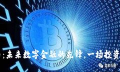 SSR虚拟币：未来数字金融