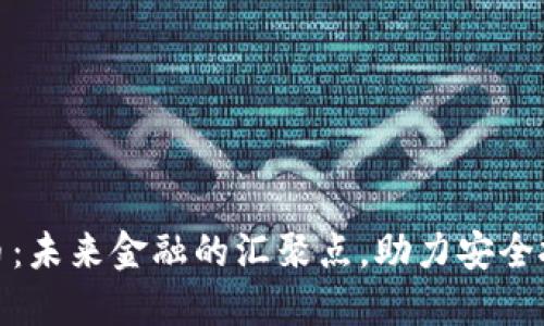 保险虚拟币：未来金融的汇聚点，助力安全投资新趋势