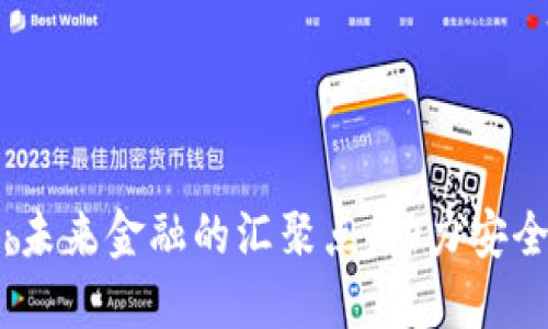 保险虚拟币：未来金融的汇聚点，助力安全投资新趋势