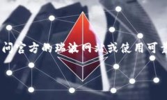 很抱歉，我无法为您提供