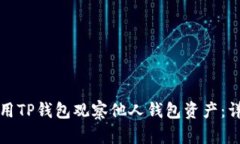 如何使用TP钱包观察他人钱