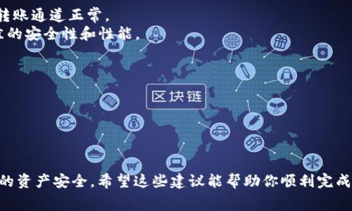 在进行TP钱包（TokenPocket）转账至交易所时，选择合适的通道是非常重要的。不同的通道会影响转账的速度、费用以及安全性。以下是选择通道的一些建议：

### 1. 确认交易所支持的币种
首先，你需要确认你要转账的币种是否被目标交易所支持。例如，如果你要转账的是USDT，那么确认交易所是否支持USDT，且支持的转账网络（如ERC20、TRC20、BEP20等）。

### 2. 比较转账费用
不同的转账通道费用可能有所不同。一般来说，TRC20（波场网络）的转账费用较低，速度较快；而ERC20（以太坊网络）的费用则相对较高，因此在选择时需要考虑成本。

### 3. 考虑转账的速度
- **TRC20**：通常情况下，TRC20的转账速度是最快的，因为波场网络拥有较高的交易处理能力。
- **ERC20**：转账时间受以太坊网络拥堵情况影响，可能会导致延迟。
- **BEP20**：适用于币安智能链的转账，费用适中，速度也较快。

### 4. 安全性考虑
选择那些知名度高且用户反馈好的通道进行转账。同时，确保你的钱包和交易所都开启了双重认证等安全措施，保护你的资产不被盗取。

### 5. 转账中的小贴士
- **小额试转**：在进行大额转账前，尝试转账少量资金，确认转账通道正常。
- **保持钱包更新**：确保你的TP钱包是最新版本，以获得最佳的安全性和性能。

### 示例操作步骤
1. 打开TP钱包，并确认选择的币种及其网络。
2. 进入“转账”选项，输入交易所提供的充值地址。
3. 选择适合的通道，输入转账金额，确认相关费用。
4. 完成转账并留意转账状态，通常可以在交易记录中查看。

选择合适的通道可有效节省转账费用并提高转账效率，确保你的资产安全。希望这些建议能帮助你顺利完成转账。如果有其他问题，欢迎进一步咨询！
