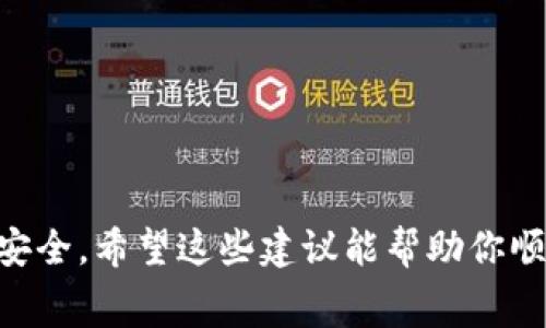 在进行TP钱包（TokenPocket）转账至交易所时，选择合适的通道是非常重要的。不同的通道会影响转账的速度、费用以及安全性。以下是选择通道的一些建议：

### 1. 确认交易所支持的币种
首先，你需要确认你要转账的币种是否被目标交易所支持。例如，如果你要转账的是USDT，那么确认交易所是否支持USDT，且支持的转账网络（如ERC20、TRC20、BEP20等）。

### 2. 比较转账费用
不同的转账通道费用可能有所不同。一般来说，TRC20（波场网络）的转账费用较低，速度较快；而ERC20（以太坊网络）的费用则相对较高，因此在选择时需要考虑成本。

### 3. 考虑转账的速度
- **TRC20**：通常情况下，TRC20的转账速度是最快的，因为波场网络拥有较高的交易处理能力。
- **ERC20**：转账时间受以太坊网络拥堵情况影响，可能会导致延迟。
- **BEP20**：适用于币安智能链的转账，费用适中，速度也较快。

### 4. 安全性考虑
选择那些知名度高且用户反馈好的通道进行转账。同时，确保你的钱包和交易所都开启了双重认证等安全措施，保护你的资产不被盗取。

### 5. 转账中的小贴士
- **小额试转**：在进行大额转账前，尝试转账少量资金，确认转账通道正常。
- **保持钱包更新**：确保你的TP钱包是最新版本，以获得最佳的安全性和性能。

### 示例操作步骤
1. 打开TP钱包，并确认选择的币种及其网络。
2. 进入“转账”选项，输入交易所提供的充值地址。
3. 选择适合的通道，输入转账金额，确认相关费用。
4. 完成转账并留意转账状态，通常可以在交易记录中查看。

选择合适的通道可有效节省转账费用并提高转账效率，确保你的资产安全。希望这些建议能帮助你顺利完成转账。如果有其他问题，欢迎进一步咨询！