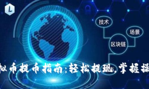 THB虚拟币提币指南：轻松提现，掌握操作技巧