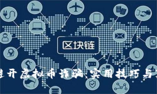 如何在郴州避开虚拟币诈骗：实用技巧与真实案例分析