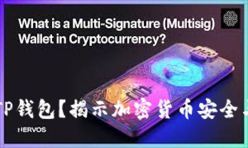 为什么选择TP钱包？揭示加密货币安全与便捷的未来