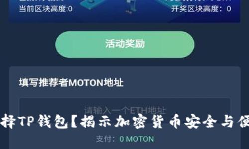 为什么选择TP钱包？揭示加密货币安全与便捷的未来
