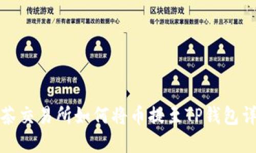 抹茶交易所如何将币提至TP钱包详解