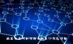 抹茶交易所如何将币提至