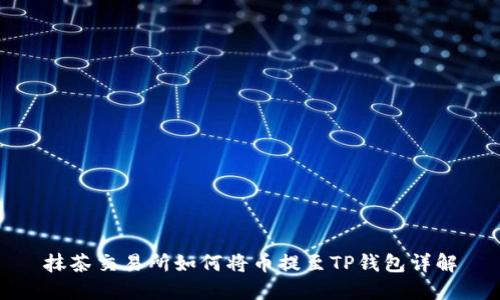 抹茶交易所如何将币提至TP钱包详解