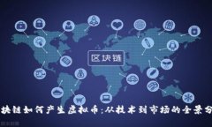 区块链如何产生虚拟币：