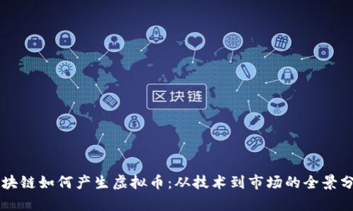 区块链如何产生虚拟币：从技术到市场的全景分析