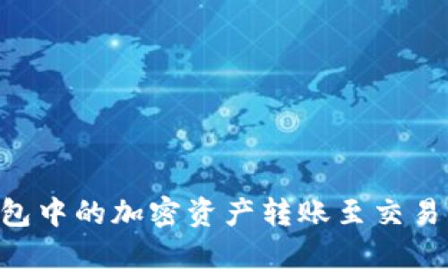 如何将TP钱包中的加密资产转账至交易所：完整指南